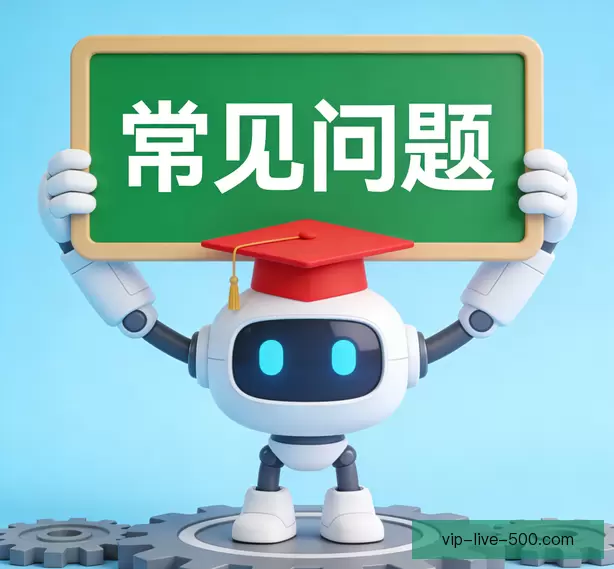 常见问题